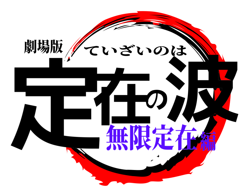 劇場版 定在の波 ていざいのは 無限定在編