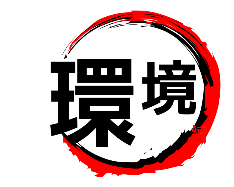 劇場版 環境 きめつのやいば 無限列車編