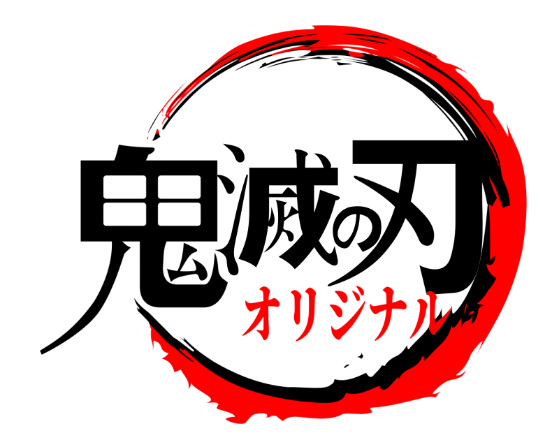  鬼滅の刃  オリジナル