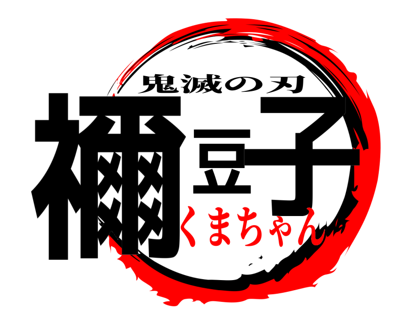  禰豆子 鬼滅の刃 くまちゃん