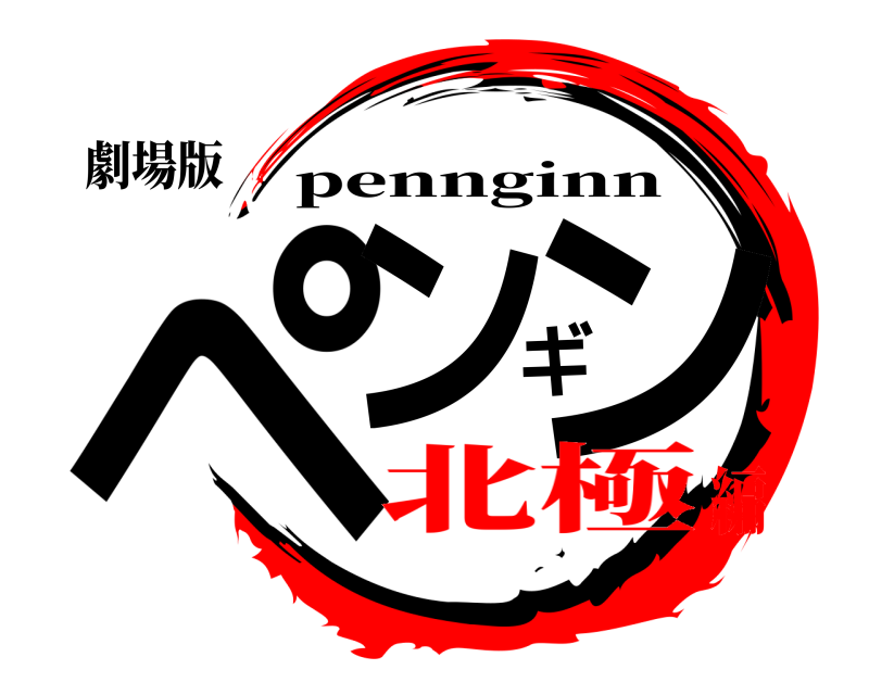 劇場版 ペンギン pennginn 北極編