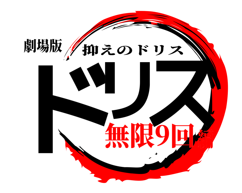 劇場版 ドリ ス 抑えのドリス 無限9回編