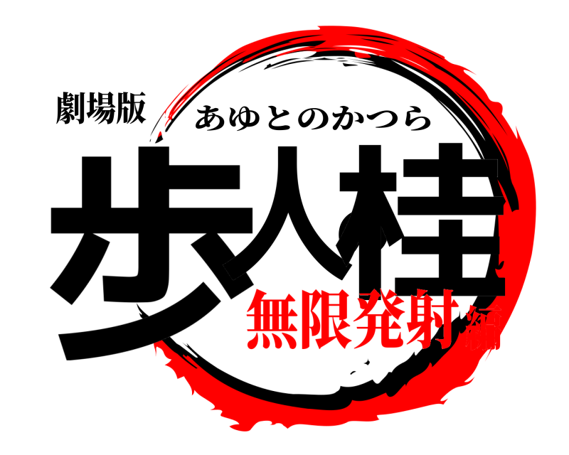 劇場版 歩人の桂 あゆとのかつら 無限発射編