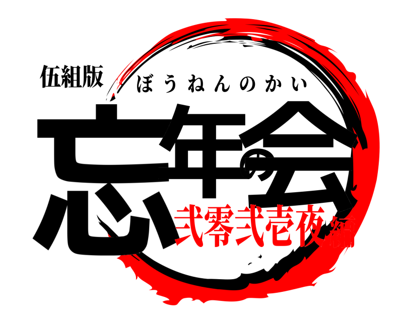 伍組版 忘年の会 ぼうねんのかい 弐零弐壱夜編