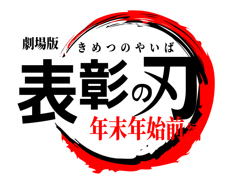 劇場版 表彰の刃 きめつのやいば 年末年始前編