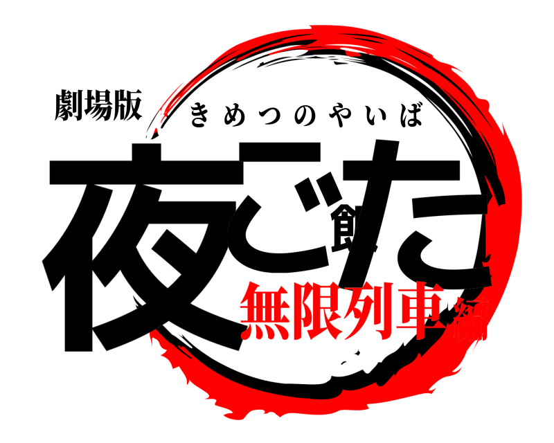 劇場版 夜ご飯た きめつのやいば 無限列車編