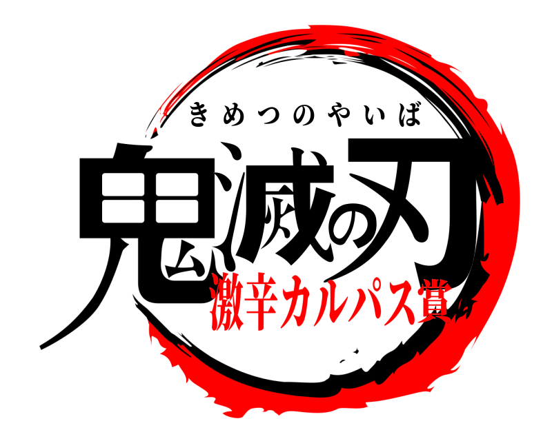  鬼滅の刃 きめつのやいば 激辛カルパス賞