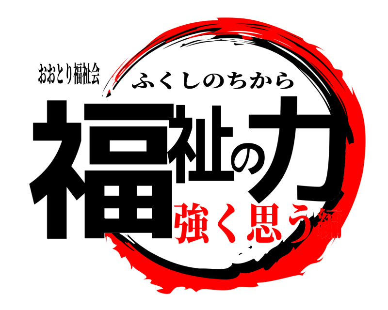 おおとり福祉会 福祉の力 ふくしのちから 強く思う編