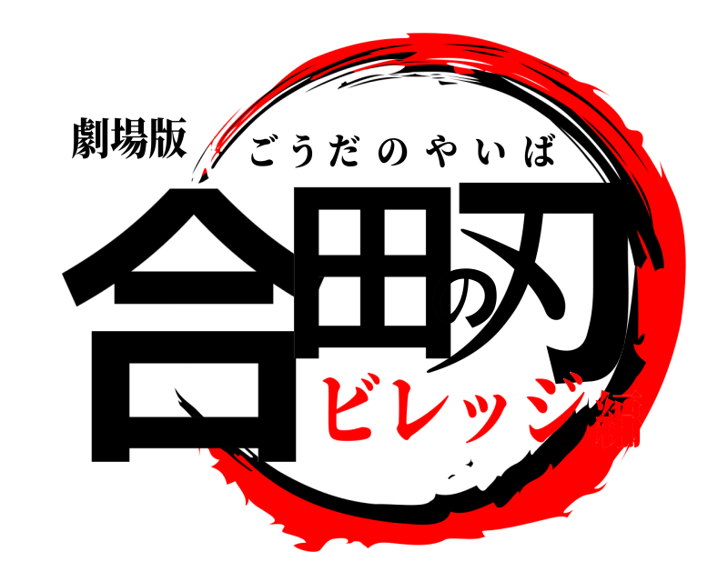 劇場版 合田の刃 ごうだのやいば ビレッジ編