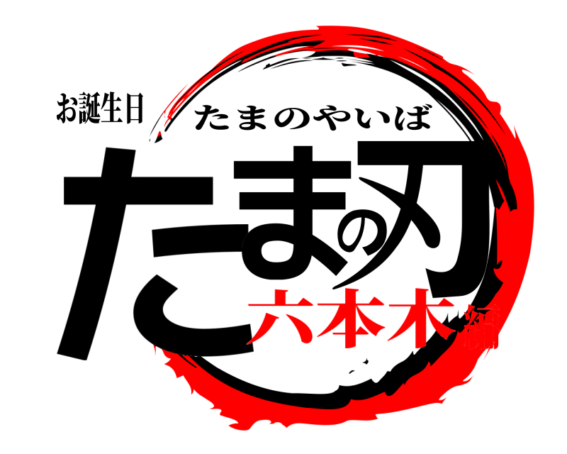お誕生日 たまの刃 たまのやいば 六本木編