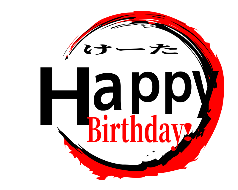  Happy けーた Birthday!