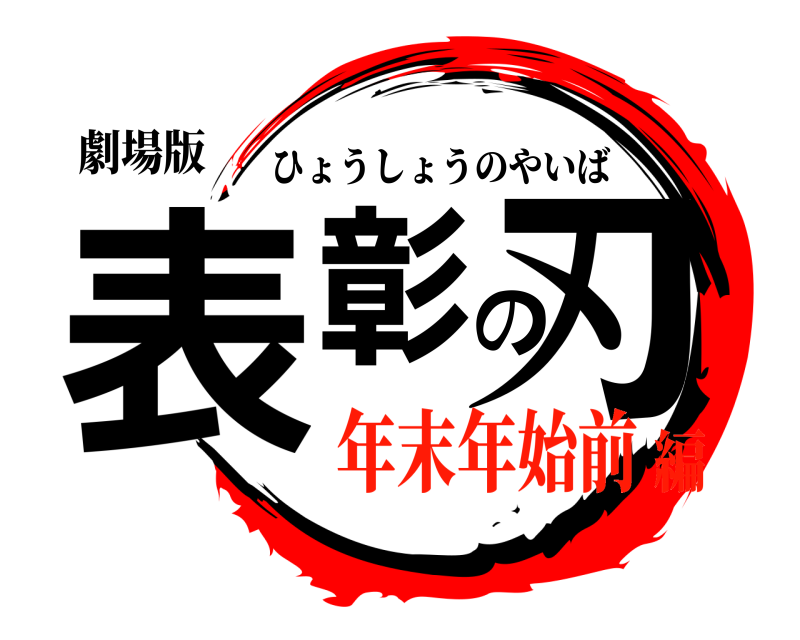 劇場版 表彰の刃 ひょうしょうのやいば 年末年始前編