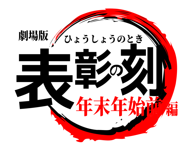 劇場版 表彰の刻 ひょうしょうのとき 年末年始前編