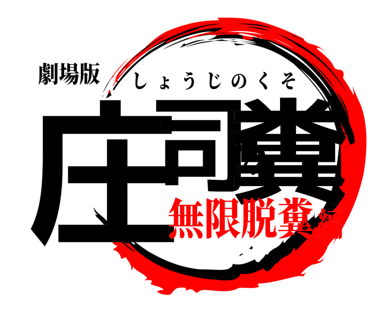 劇場版 庄司の糞 しょうじのくそ 無限脱糞編