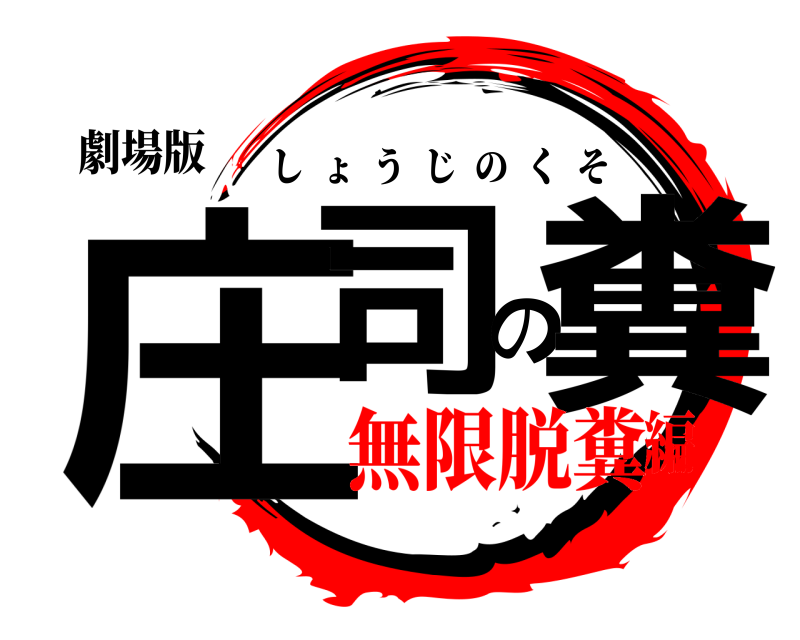 劇場版 庄司の糞 しょうじのくそ 無限脱糞編