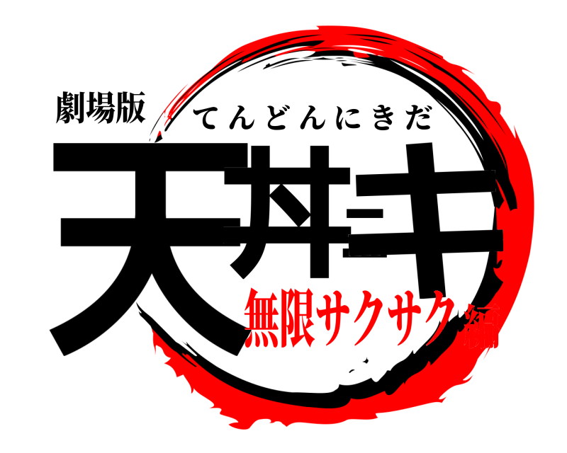 劇場版 天丼ニキ てんどんにきだ 無限サクサク編