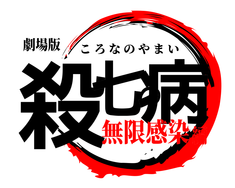 劇場版 殺七の病 ころなのやまい 無限感染編
