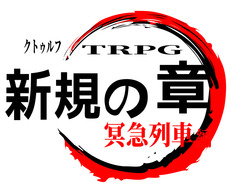 クトゥルフ 新規の章 TRPG 冥急列車編