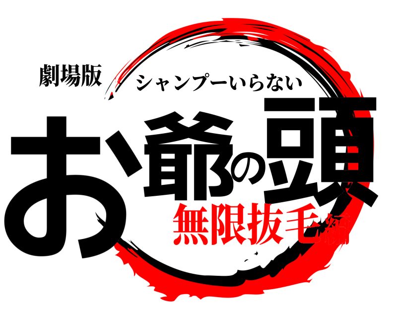 劇場版 お爺の頭 シャンプーいらない 無限抜毛編