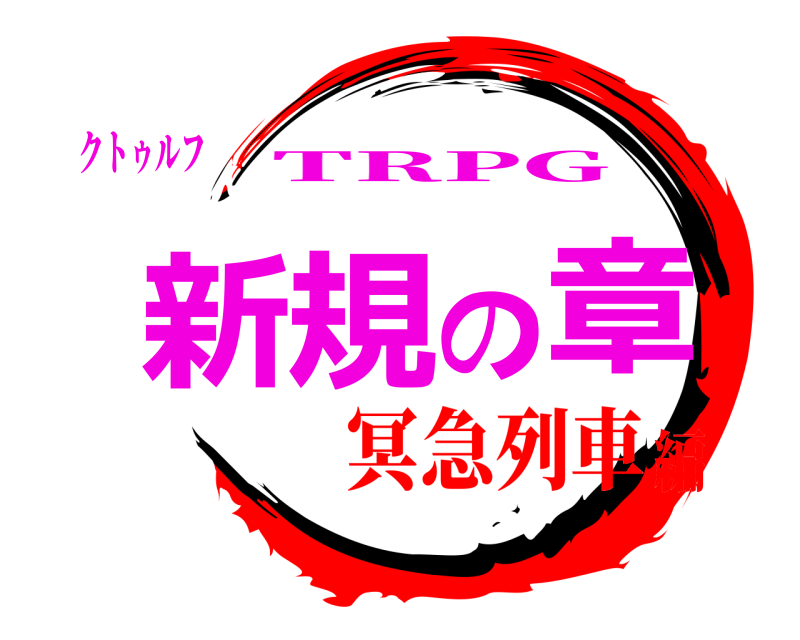 クトゥルフ 新規の章 TRPG 冥急列車編