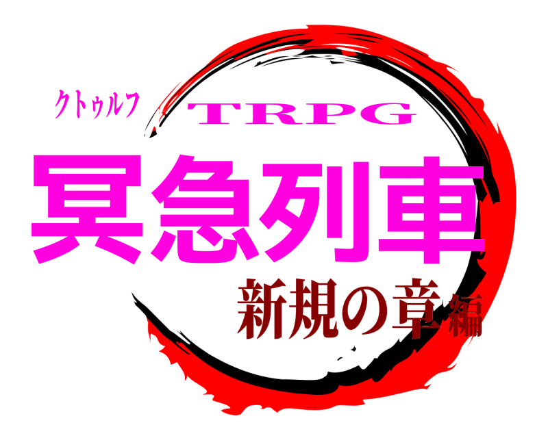 クトゥルフ 冥急列車 TRPG 新規の章編