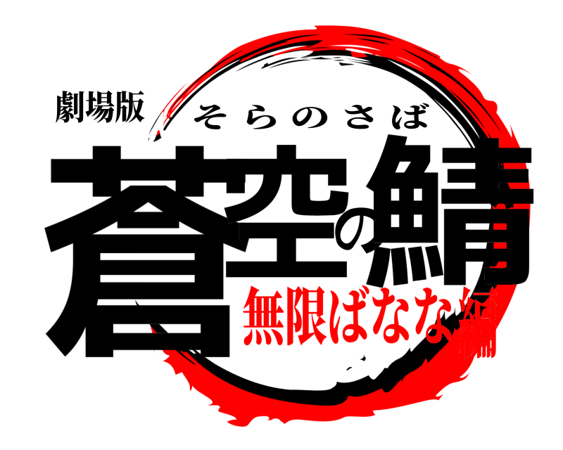 劇場版 蒼空の鯖 そらのさば 無限ばなな編