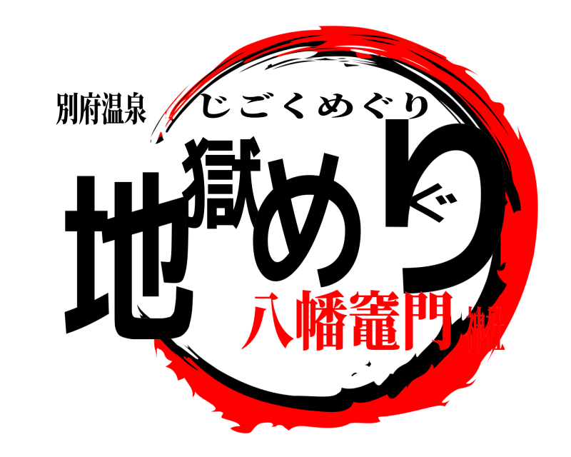 別府温泉 地獄めぐり じごくめぐり 八幡竈門神社