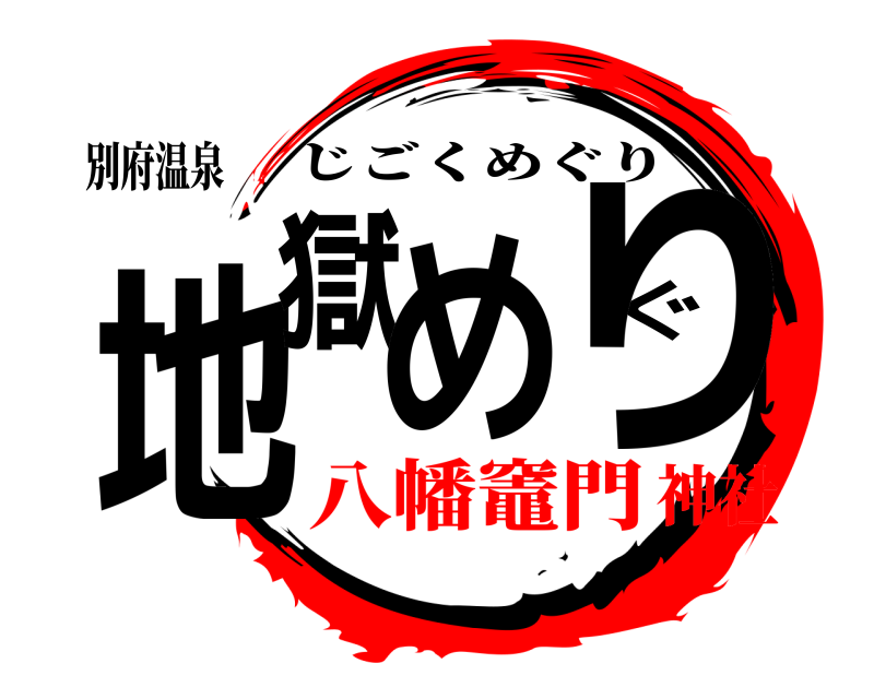 別府温泉 地獄めぐり じごくめぐり 八幡竈門神社