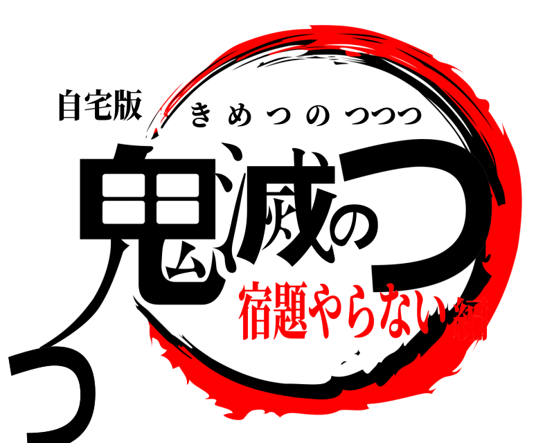 自宅版 鬼滅のつつつ きめつのつつつ 宿題やらない編