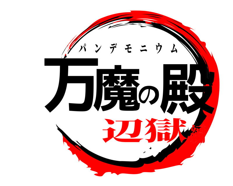  万魔の殿 パンデモニウム 辺獄編