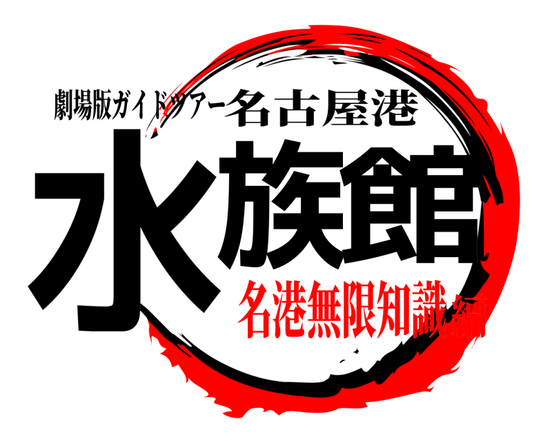 劇場版ガイドツアー 水族 館 名古屋港 名港無限知識編