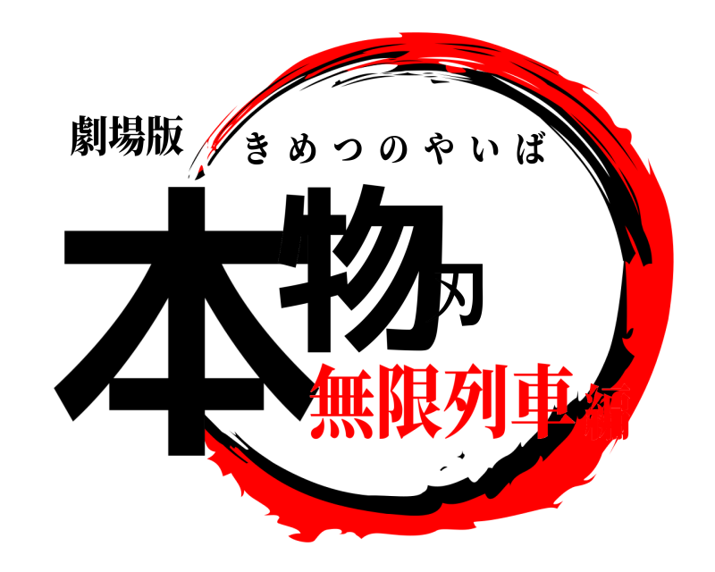 劇場版 本物刃 きめつのやいば 無限列車編