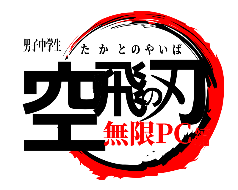 男子中学生 空飛の刃 たかとのやいば 無限PC編