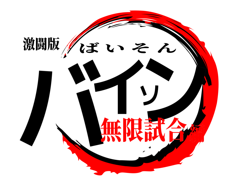 激闘版 バイソン ばいそん 無限試合編