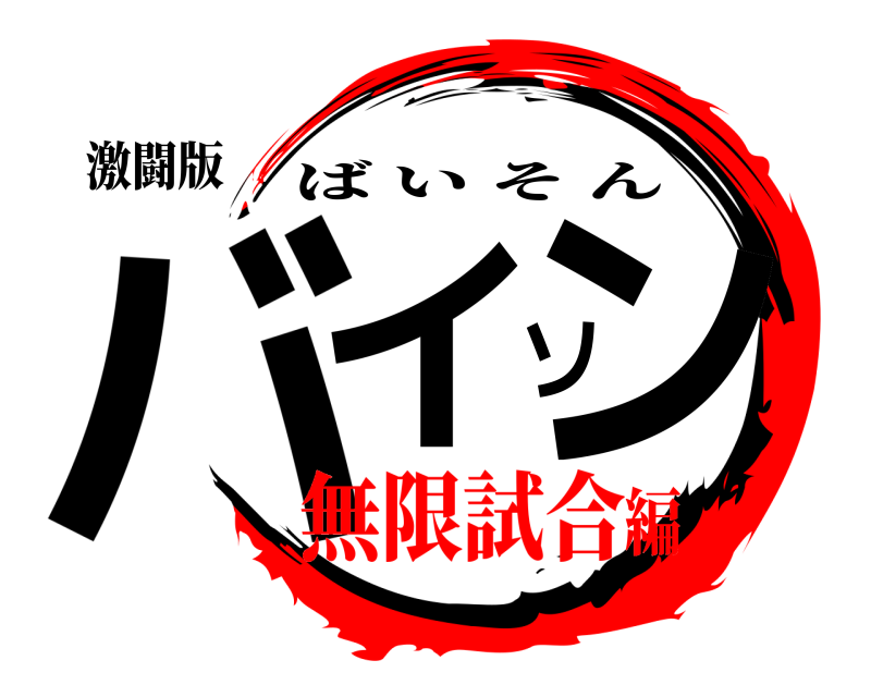 激闘版 バイソン ばいそん 無限試合編
