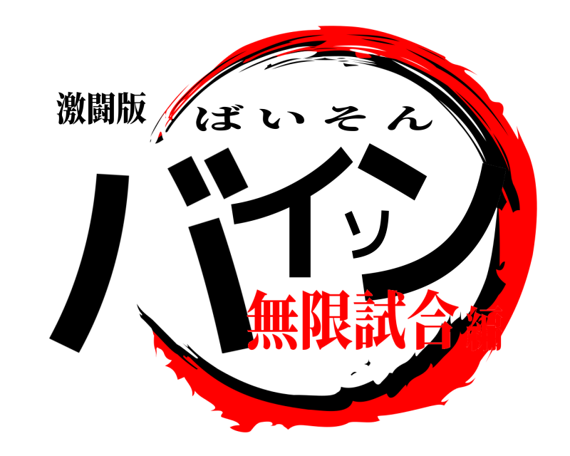 激闘版 バイソン ばいそん 無限試合編