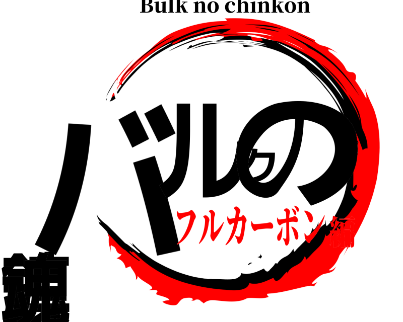  バルクの鎮魂 Bulk no chinkon フルカーボン編