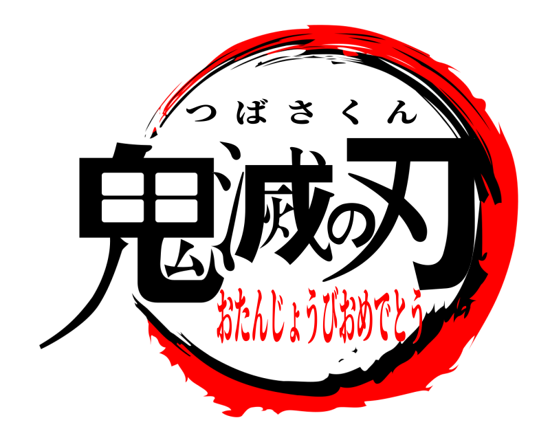 劇場版 鬼滅の刃 つばさくん おたんじょうびおめでとう編