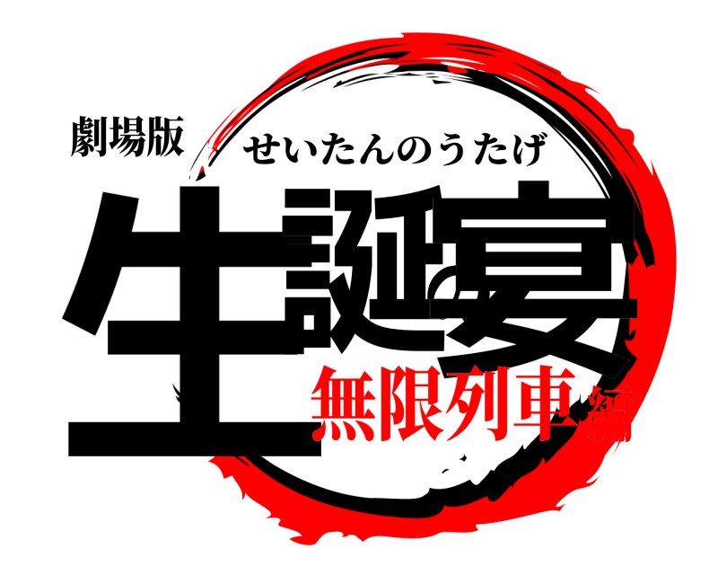 劇場版 生誕の宴 せいたんのうたげ 無限列車編