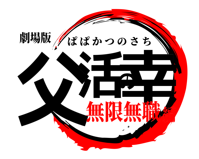 劇場版 父活の幸 ぱぱかつのさち 無限無職編
