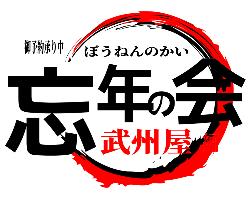 御予約承り中 忘年の会 ぼうねんのかい 武州屋編