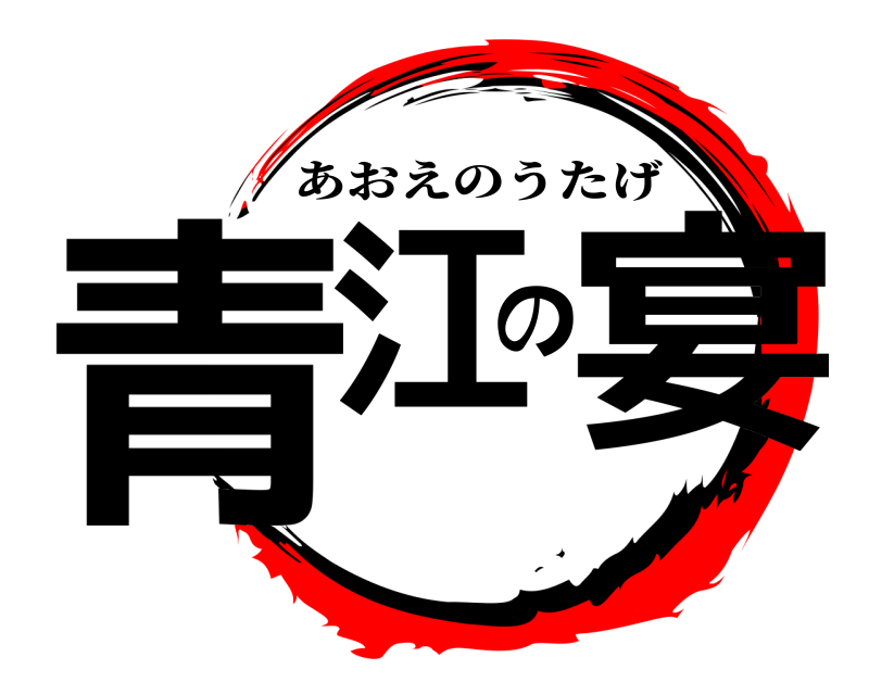  青江の宴 あおえのうたげ 