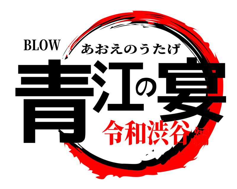 BLOW 青江の宴 あおえのうたげ 令和渋谷編