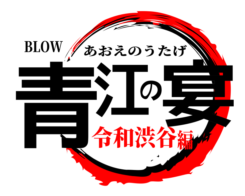 BLOW 青江の宴 あおえのうたげ 令和渋谷編