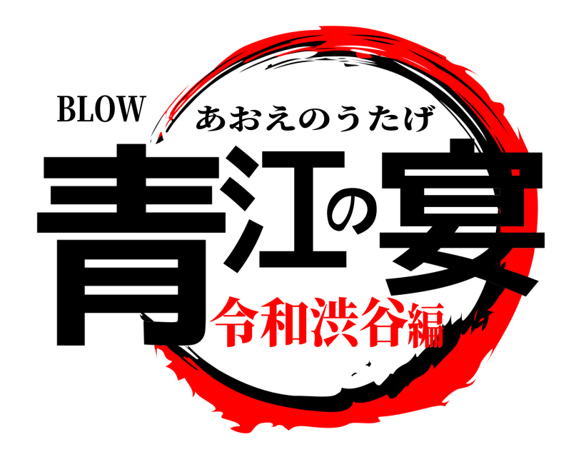 BLOW 青江の宴 あおえのうたげ 令和渋谷編