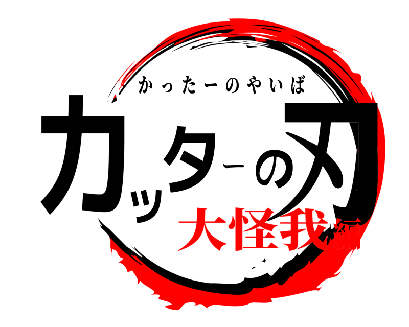 ー カターの刃ッ かったーのやいば 大怪我編