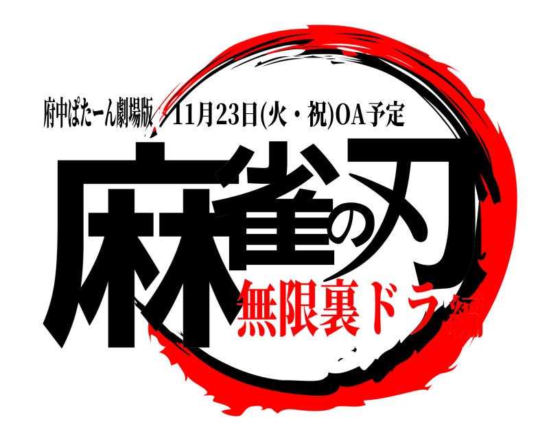 府中ぱたーん劇場版 麻雀の刃 11月23日(火・祝)OA予定 無限裏ドラ編