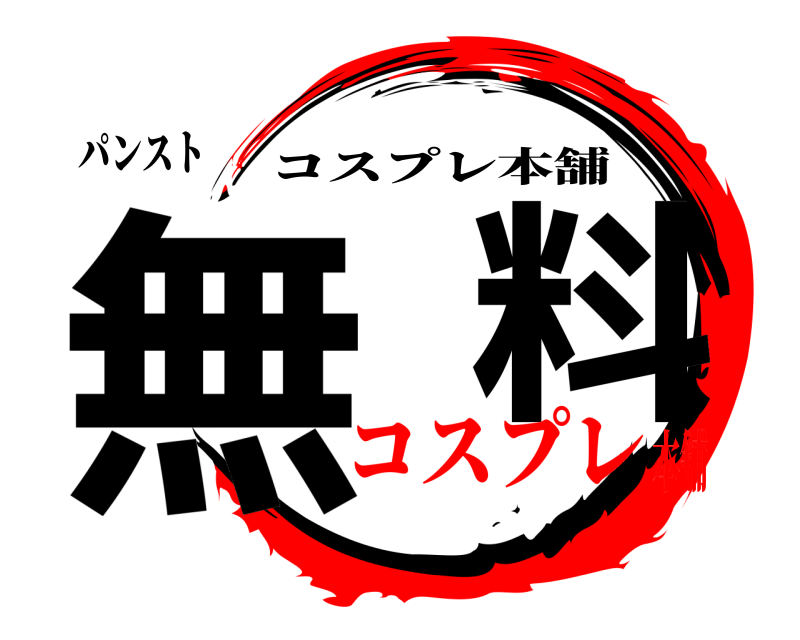 パンスト 無  料 コスプレ本舗 コスプレ本舗