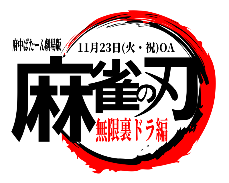 府中ぱたーん劇場版 麻雀の刃 11月23日(火・祝)OA 無限裏ドラ編