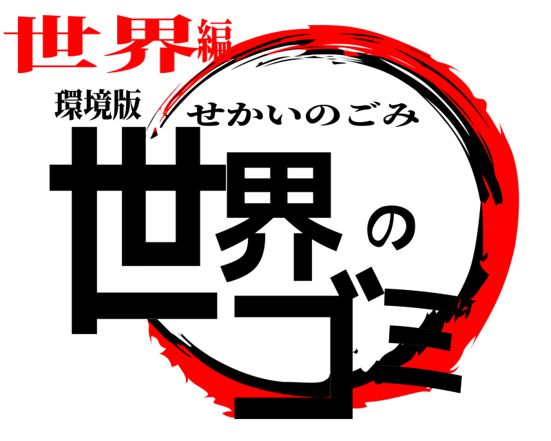 環境版 世界のゴミ せかいのごみ 世界編